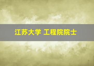 江苏大学 工程院院士